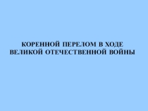 Коренной перелом в ВОВ