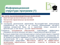 Информационная структура программ. Граф алгоритма. Графовые модели программ.