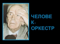 Презентация для 8-11 классов на тему Человек-оркестр