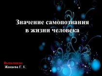 Значение самопознания в жизни человека