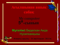 Презентация по английскому языку на тему Менің компьютерім (5 сынып)