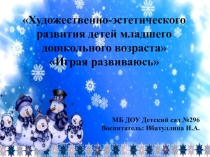 Играя развиваюсь