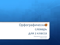 Орфографический словарь для 2 класса (Программа 2100)