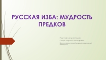 Русский дом,убранство избы