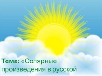Презентация по русской литературе на тему Солярные произведения в русской литературе (8 класс)