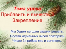 Презентация по математике на тему Прибавить и вычесть 3. Закрепление (1 класс)
