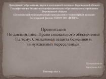 Презентация по Праву социального обеспечения: Социальная защита беженцев и вынужденных переселенцев