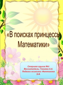Презентация занятия ФЭМП в старшей группе на тему В поисках принцессы Математики