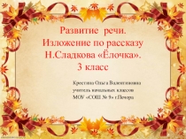 Презентация по русскому языку на тему Изложение Осенняя ёлочка ( 3 класс)