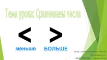 Презентация по математике 1 класс на тему Сравниваем числа >,