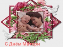 Презентация к празднику, посвящённому Дню Матери.
