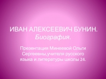 Презентация по литературе Бунин