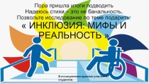 Инклюзия: мифы и реальность