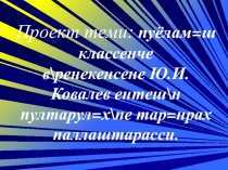 Презентация Ковалев Юрий Ильич