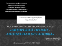 Авторская проект МАФ общественная остановка