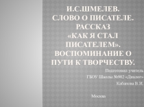 Презентация по литературе на тему: И.С.Шмелев. Слово о писателе. Рассказ Как я стал писателем. Воспоминание о пути к творчеству.