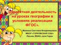 Проектная деятельность на уроках географии в условиях реализации ФГОС.