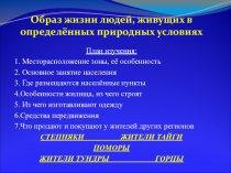 Материал к уроку географии: Образ жизни людей, живущих в определённых природных условиях