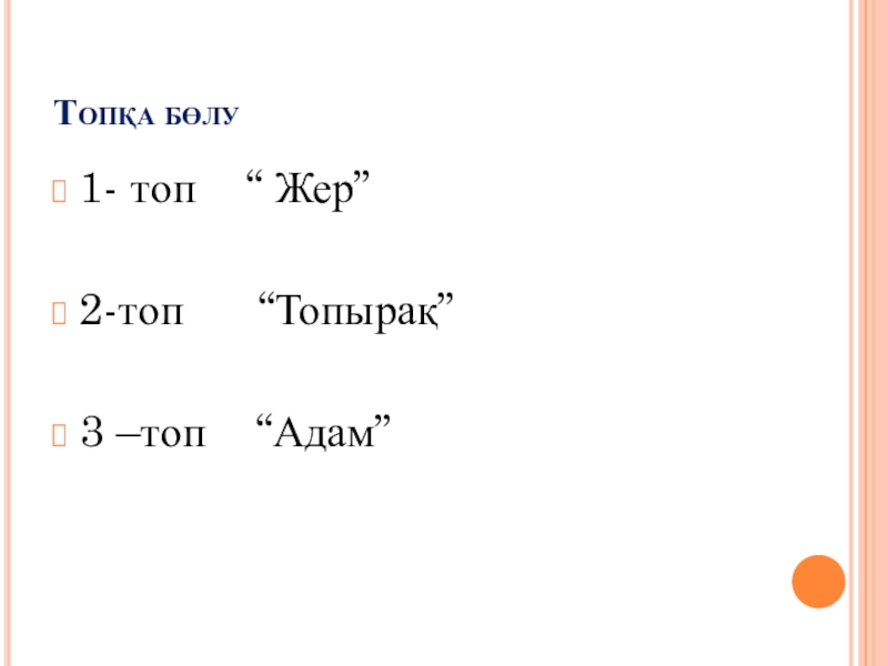Адам әрекетінен жер бетінің өзгеруі. Топқа бөлу1- топ “ Жер”2-топ “Топырақ”3 –топ “Адам” Топқа бөлу1- топ “ Жер”2-топ “Топырақ”3 –топ “Адам”
