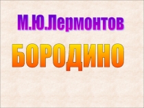 М.Ю.Лермонтов. Стихотворение Бородино 5 класс