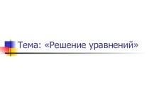 Презентация по алгебре на тему Решение уравнений