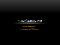 Презентация к уроку Четырёхугольники
