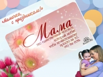 Презентация к празднику мам