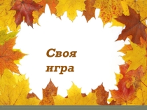 Своя игра по литературе по итогам 1 четверти ( 5 класс).
