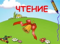 Презентация для начальной школы Первые дни ребёнка в школе
