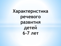 Презентация Характеристика речи детей дошкольного возраста