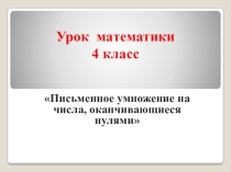 Письменное умножение на числа, оканчивающиеся нулями