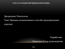 Презентация по психологии на тему Причины возникновения и способы предупреждения агрессии