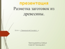 Презентация Разметка заготовок из древесины