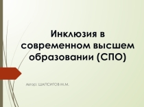 Инклюзия в современном высшем образовании (СПО)