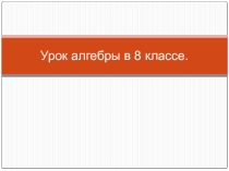 Презентация по математике Решение дробных рациональных уравнений 8 класс