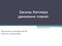 Презентация по астрономии на тему Законы Кеплера