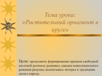 Презентация урока изобразительного искусства по теме Растительный орнамент в круге (1 класс). Автор учебника В.С. Кузин, Э. И. Кубышкина
