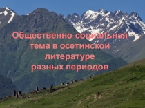 Презентация Общественно-социальная тема в осетинской литературе разных периодов