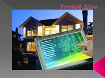 Презентация по теме Умный дом