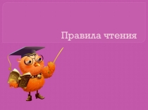 Презентация по теме Правила чтения
