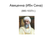 Авиценна (Ибн Сина).