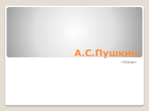 Презентация по литературе Образ няни в творчестве А.С.Пушкина (5 класс)
