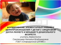 Формирование элементарных навыков звукопроизношения у детей с синдромом Дауна раннего и младшего дошкольного возраста.