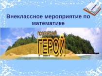 Презентация по математике. Внеклассное мероприятие Последний герой