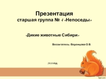 Презентация в старшей группе Дикие животные нашего края!