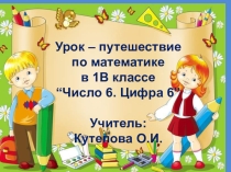 Урок-путешествие по сказке Гуси-лебеди Матемаматика 1 класс. Тема Число 6.Цифра 6