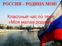 Презентация Моя малая Родина