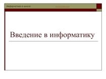 Введение в информатику 5 класс