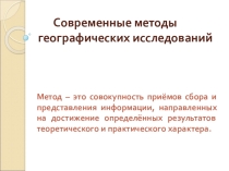 Презентация Современные методы географических исследований