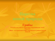Презентация по окружающему миру на тему Царства живой природы. Грибы.